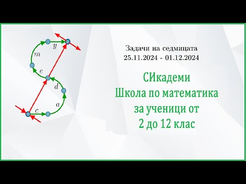 Видео: Задачи на седмицата - Седмица 9/2024-25 (25.11.24-01.12.24)