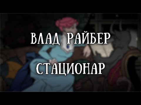 Видео: Истории на ночь: Стационар