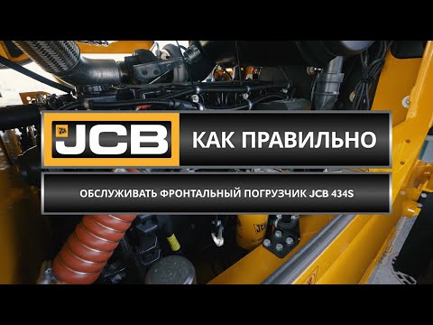 Видео: Как обслуживать фронтальный погрузчик JCB 434S // Советы эксперта JCB (Часть 6)