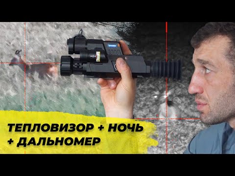 Видео: Обзор Pard Landsat 640 Compact: мультиспектральный прицел с тепловизором и ночным видением