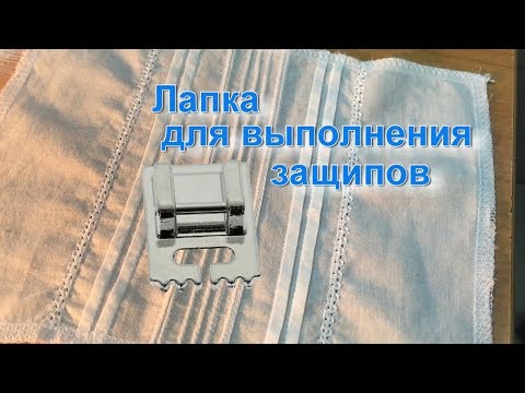 Видео: Как быстро и качественно сделать защипы (Лапка для выполнения защипов)