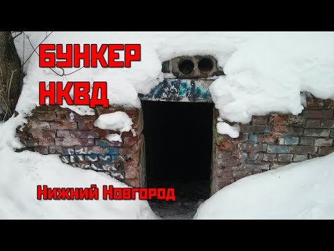 Видео: Бункер НКВД в Почаинском овраге. Нижний Новгород