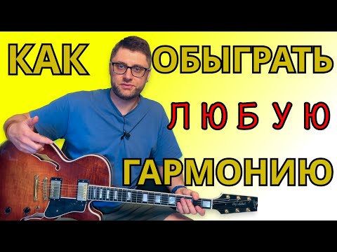 Видео: Как обыграть любую гармонию? Уроки гитары