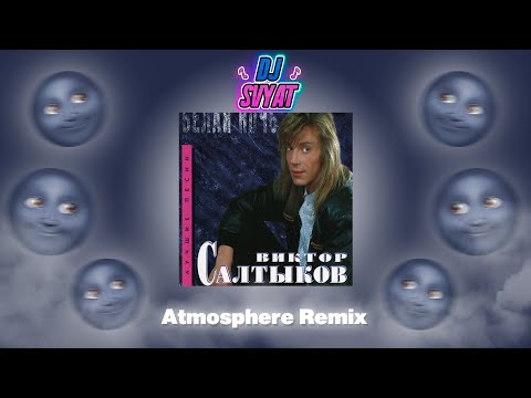Видео: Виктор Салтыков - Белая Ночь (DJ SVYAT Remix)