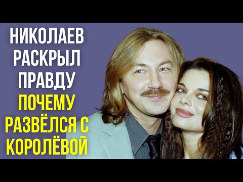 Видео: Николаев раскрыл правду почему развёлся с Королёвой