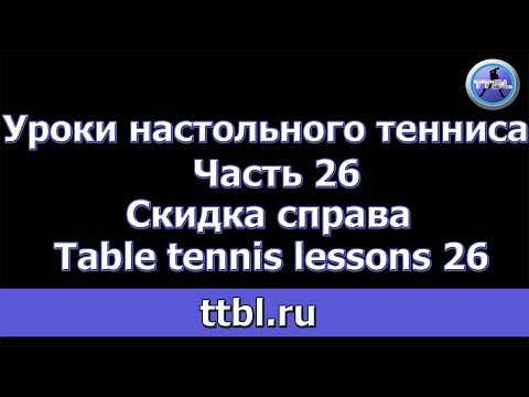 Видео: Уроки настольного тенниса. Часть 26 Скидка справа