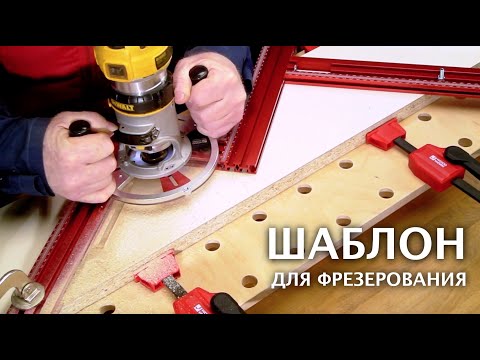 Видео: Как фрезеровать по шаблону | Регулируемый шаблон для фрезерования ручным фрезером TR50-6080 Woodwork