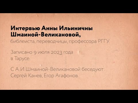 Видео: "Присутствие - это живая любовь" А.И. Шмаина-Великанова. Тайна присутствия (2023). Рабочие материалы