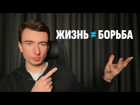 Видео: Я понял: с жизнью не надо бороться (и всё изменилось)