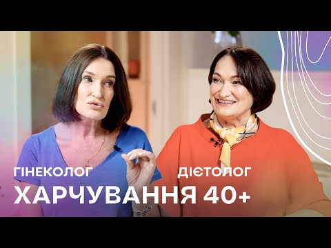 Видео: Харчування - секрет молодості? І Що їсти після 40 І Людмила Шупенюк