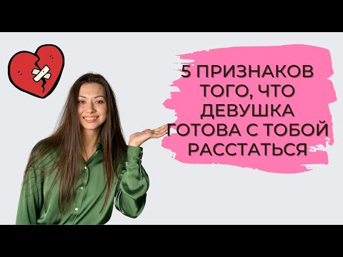 Видео: ДЕВУШКА ХОЧЕТ РАССТАТЬСЯ. 5 признаков того, что ДЕВУШКА хочет РАССТАТЬСЯ.