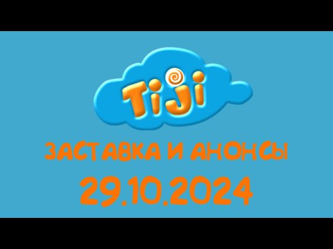 Видео: Заставка и Анонсы (TIJI Казахстан, 29.10.2024)