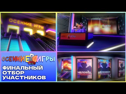 Видео: 🔴СТРИМ | ОБЪЯВЛЕНИЕ УЧАСТНИКОВ ОСЕННИХ ИГР + ЖЕРЕБЬЁВКА📝