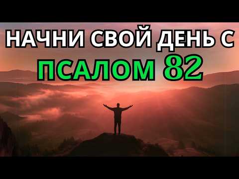 Видео: Псалом 82 | Утренняя молитва | МОЩНАЯ УТРЕННЯЯ МОЛИТВА, ЧТОБЫ НАЧАТЬ ДЕНЬ С СПРАВЕДЛИВОСТЬЮ И ЗАЩИТО