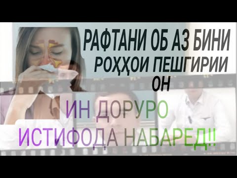 Видео: РАФТАНИ ОБ АЗ БИНИ//5 ОДАТЕКИ БОИСИ ХАЛОСИ АЗ БЕМОРИ МЕШАВАД//НАФТИЗИН
