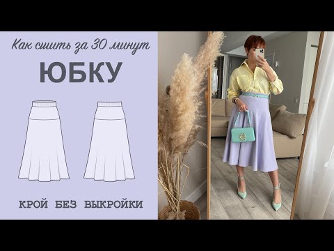 Видео: КАК СШИТЬ ЮБКУ. Пошив юбки за 30 минут