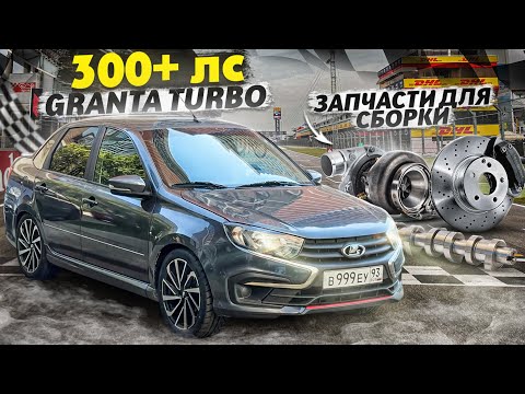 Видео: ЧТО НУЖНО ДЛЯ СБОРКИ LADA GRANTA TURBO 300+ СИЛ? | НОВАЯ ТУРБИНА, ТОРМОЗА, КОЛЁСА И НЕ ТОЛЬКО!