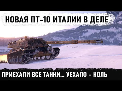 Видео: Думали толпой победят... Вот на что способен новый пт-10 Италии Minotauro в бою world of tanks