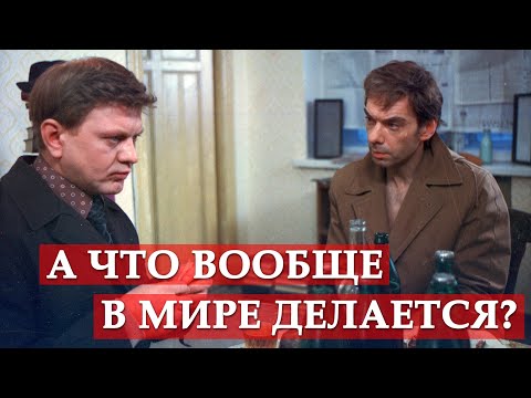 Видео: А что вообще в мире делается? Москва слезам не верит.