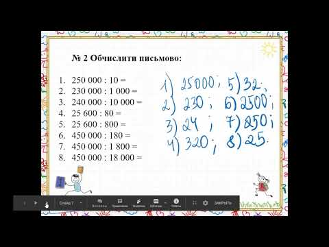 Видео: Урок 5  Ділення багатоцифрового числа на двоцифрове і трицифрове число