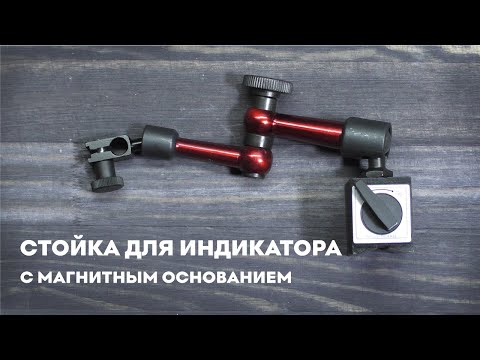 Видео: Стойка для индикатора с магнитным основанием 200 мм, SKATA штатив