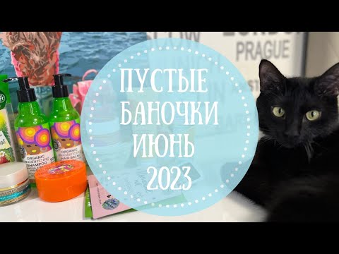 Видео: 🎭Пустые баночки Июнь 2023🔅