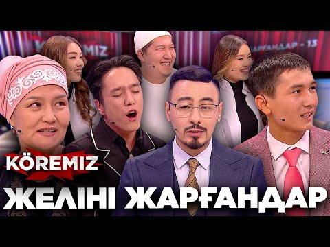 Видео: Желіні жарғандар - 13 / KOREMIZ