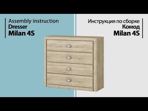 Видео: Инструкция по сборке. Комод Milan 4S
