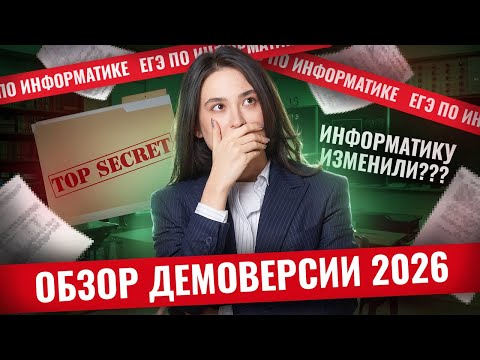 Видео: Обзор демоверсии ЕГЭ по информатике 2026 | Информатика ЕГЭ | Умскул
