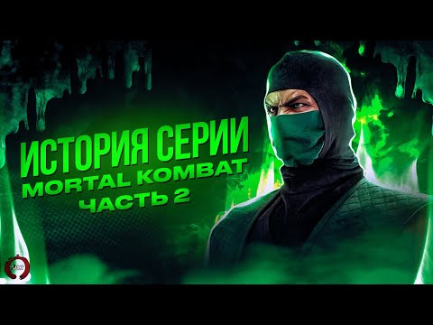 Видео: История серии Mortal Kombat. Часть 2