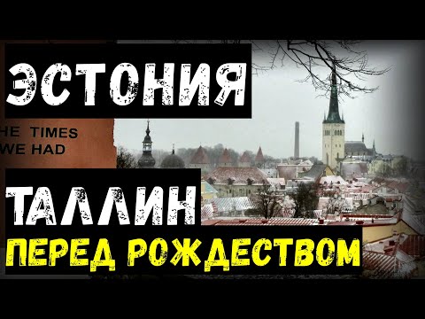 Видео: Эстония. Таллин перед рождеством. Старый город. Рождественская ярмарка