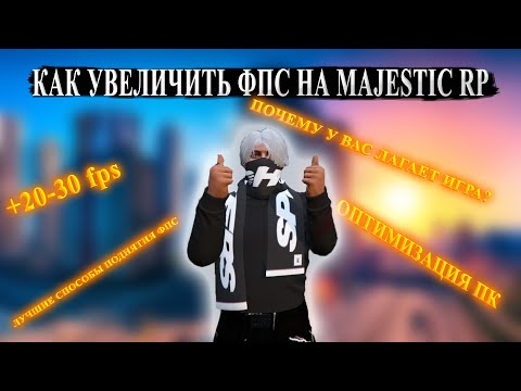 Видео: КАК ПОВЫСИТЬ ВАШ ФПС И УБРАТЬ МИКРОФРИЗЫ НА MAJESTIC RP/ОПТИМИЗАЦИЯ ВАШЕГО ПК