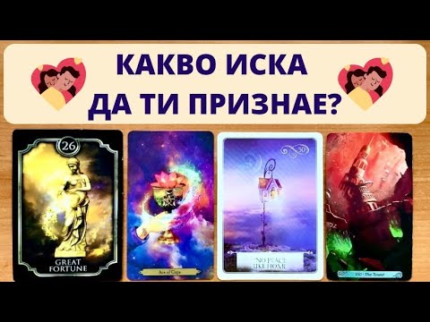 Видео: 💗КАКВО ИСКА ДА ТИ ПРИЗНАЕ ТОЙ/ТЯ? 💗 НЕГОВАТА/НЕЙНАТА ИЗПОВЕД КЪМ ТЕБ 💗 | Timeless ✨