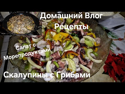 Видео: #Италия#Жизнь в Тоскане#Рецепт#Курица с Грибами#Салат с кальмарами и Овощами