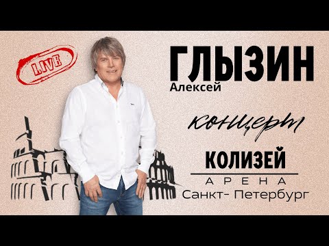 Видео: А. Глызин - концерт в Санкт- Петербурге Колизей арена.  19. 06. 2023г.