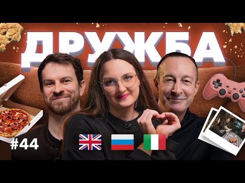 Видео: Русский друг лучше европейских двух? Что такое ДРУЖБА для иностранцев