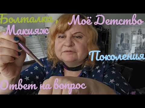 Видео: КРАШУСь-МАЖУСь, МАКИЯЖ-БОЛТАЛКА, ВЫБИРАЮ ТЕНИ,
