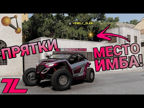 Видео: ПРЯТКИ В BEAMNG DRIVE ВМЕСТЕ С SEREBRO1LOVE, НО Я ДВАЖДЫ ВСЁ ИСПОРТИЛ...