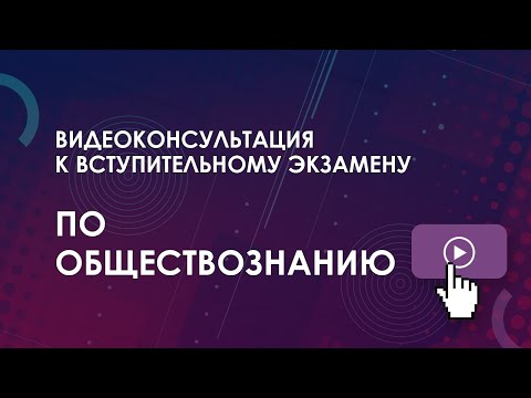 Видео: Консультация к вступительному экзамену: Обществознание
