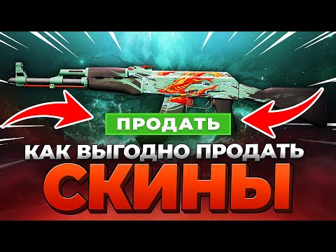 Видео: ⚡ НЕ ПРОДАВАЙ СКИНЫ, пока не посмотришь ЭТО! Как вывести деньги со Стима 💵