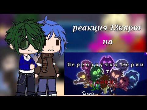 Видео: ♥️Реакция 13карт на переозвучку 2 серии от Анки♥️