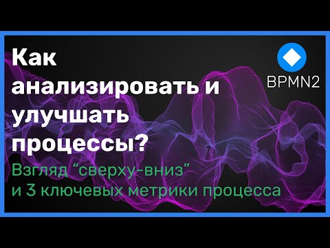 Видео: Как анализировать и улучшать процессы?