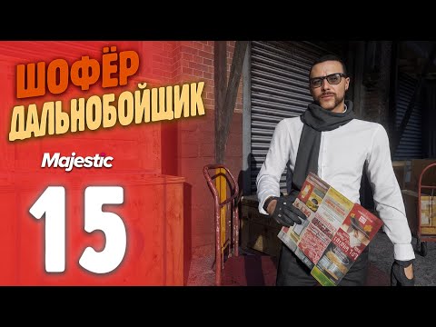 Видео: ОНИ ПРИБЫЛЬНЕЙ? НОЧНЫЕ ЗАКАЗЫ ДАЛЬНОБОЙЩИКА!  Путь Бомжа До ФУРЫ На MajesticRP / GTA 5 RP PHOENIX