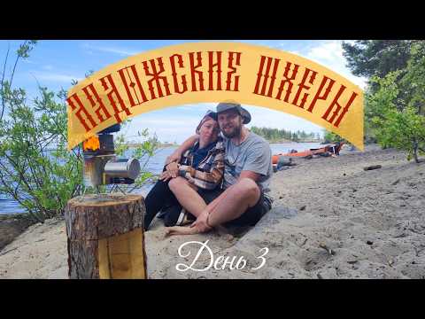 Видео: "Ладога зовет: Наш первый сплав на веслах" или "Ладога. Любовь с первого взгляда". День 3.