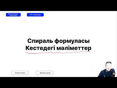 Видео: Спираль формуласы және кестедегі мәліметтер