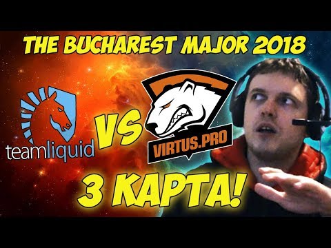 Видео: ПАПИЧ КОММЕНТИТ VP VS LIQUID НА THE BUCHAREST MAJOR! 3 игра