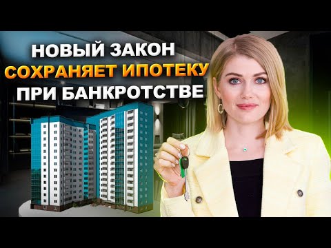 Видео: Новое в законе: Ипотека сохраняется при просрочках! Ипотечное жилье с 8 сентября 2024 под защитой!