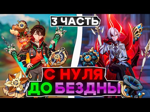Видео: Genshin Impact прохождение с Начала и до 36 звезд (Часть 3) | За сколько можно закрыть 12 этаж?