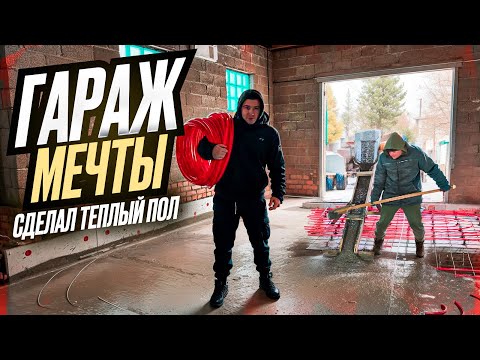 Видео: ЗАЛИЛ ПОЛЫ И СДЕЛАЛ ТЕПЛЫЙ ПОЛ В ГАРАЖЕ МЕЧТЫ 82кв