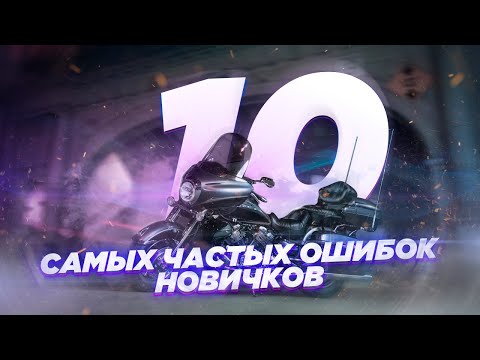 Видео: ТОП-10 ошибок и заблуждений мотоциклистов-новичков и не только